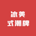 冰美式潮牌