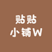 贴贴小铺W