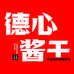 德心酱干