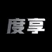 度享数码旗舰店