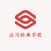 达马经典手机