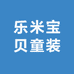 乐米宝贝童装