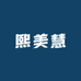熙美慧问题肌肤店