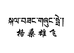 格桑雄飞百货