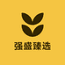 湖北强盛臻选坊