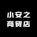 小安之商贸店