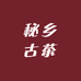 秘乡古茶