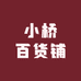 小桥百货铺
