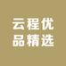 云程优品精选