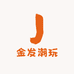 金发潮玩