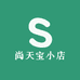 尚天宝小店