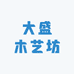 大盛木艺坊
