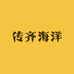 传齐海洋