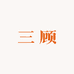 三顾图书专营店