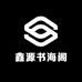 鑫源书海阁