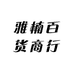 雅楠百货商行