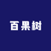 百果圆果树苗木专营店
