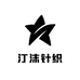 汀沫针织