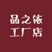 品之依工厂店