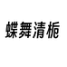 蝶舞清栀曹县艺姗服饰有限公司童装专卖店