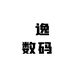洣逸数码