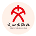 文心出版社