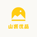 山客优品店