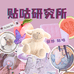 贴咕研究所