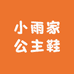 小雨家公主鞋