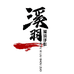溪羽精品溪流手作