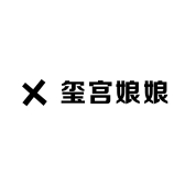 玺宫娘娘