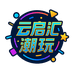 云启汇模玩