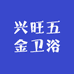 兴旺五金卫浴
