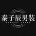 泰子辰男装