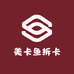 美卡鱼拆卡