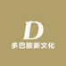 多巴胺新文化