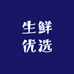 产地生鲜优选