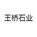 王桥石业