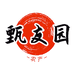 甄友园农产