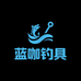 蓝咖钓具一号仓