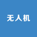 飞翔无人机