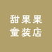 甜果果童装店