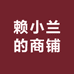 赖小兰的商铺