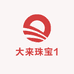 大来珠宝1