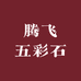 腾飞五彩石