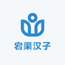宕渠汉子