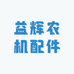 益辉农机配件