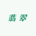 灵犀手札翡翠高定店
