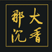 海南那大沉香产业园