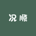 况顺
